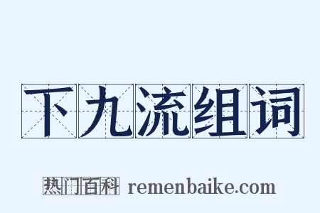 下九流组词是什么意思的图片